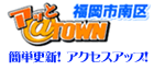 福岡市南区の地域バーチャルタウン（事業者情報）：福岡市南区アッとタウン